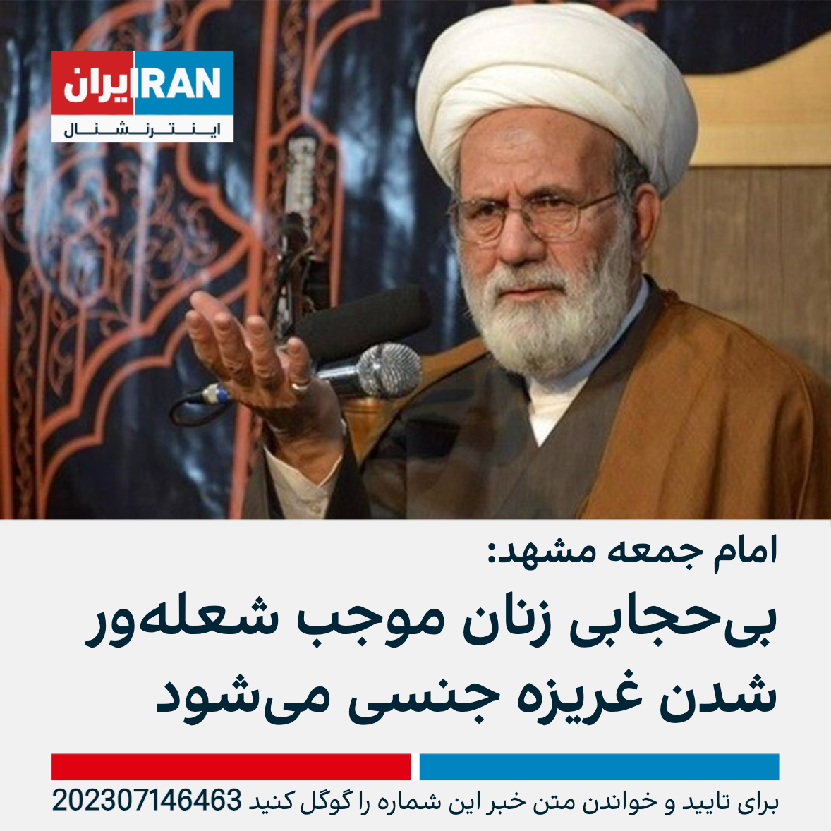 امام جمعه مشهد بی‌حجابی زنان موجب شعله‌ور شدن غریزه جنسی می‌شود