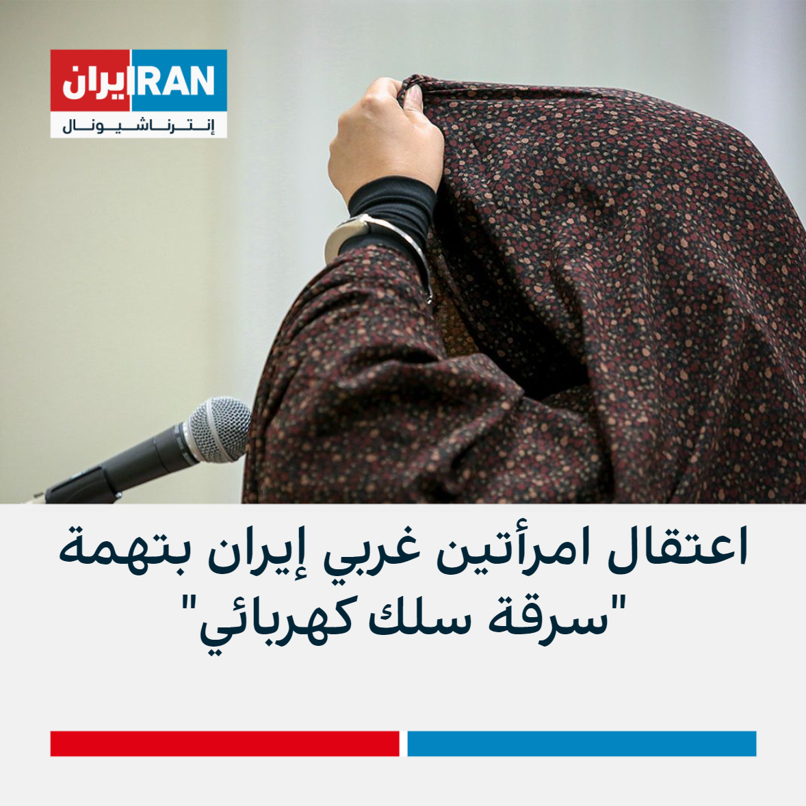 اعتقال امرأتين غربي إيران بتهمة سرقة سلك كهربائي
