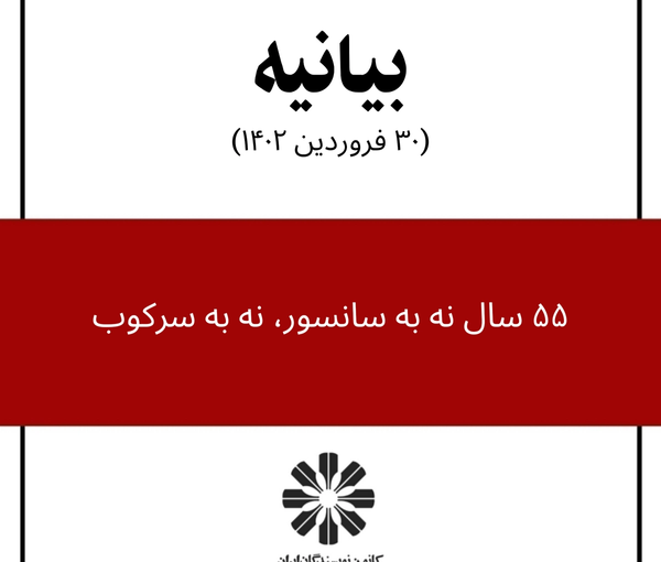 The cover of the statement by Iranian Writers’ Association to mark its 55th anniversary (April 2023)