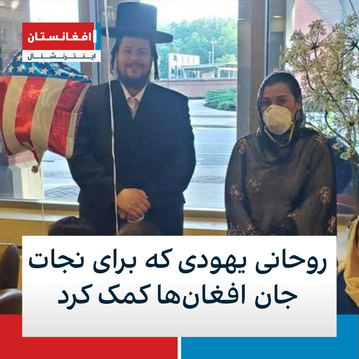 روحانی یهودی که برای نجات جان افغان‌ها کمک کرد