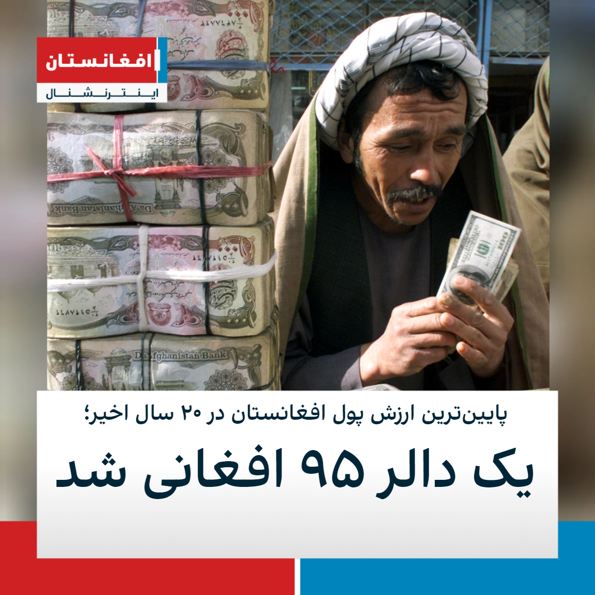 پایین‌ترین ارزش پول افغانستان در ۲۰ سال اخیر؛ یک دالر ۹۵ افغانی شد