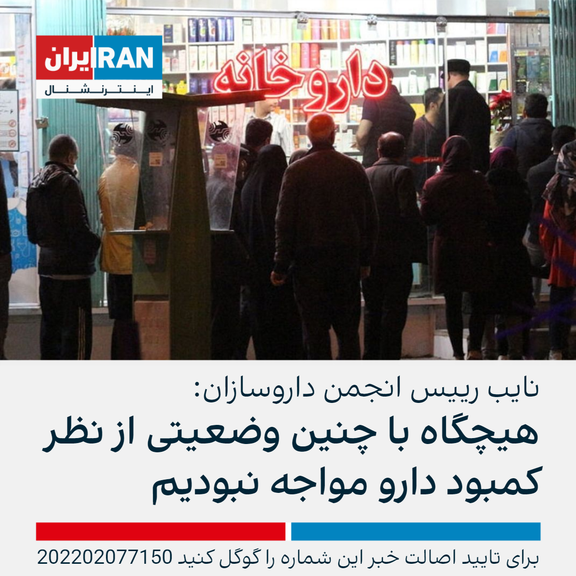 نایب رییس انجمن داروسازان هیچگاه با چنین وضعیتی از نظر کمبود دارو مواجه نبودیم 1508