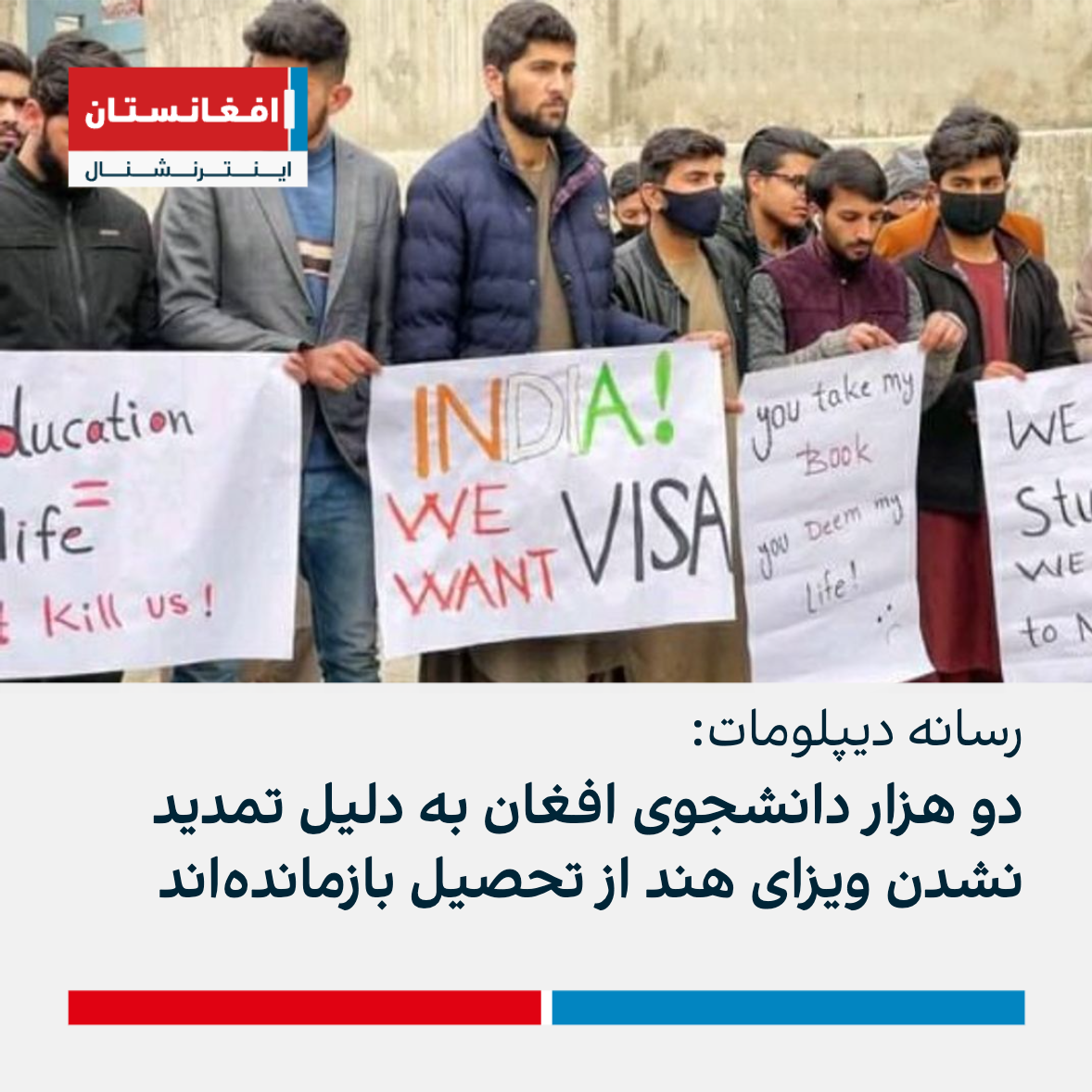 رسانه دیپلومات دو هزار دانشجوی افغان به دلیل تمدید نشدن ویزای هند از تحصیل بازمانده‌اند 
