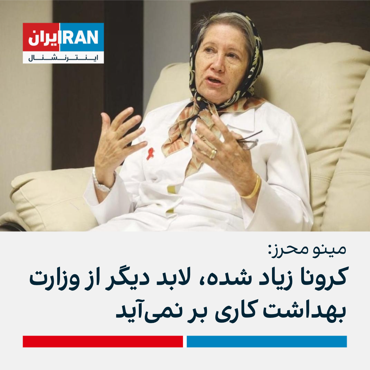 مینو محرز: کرونا زیاد شده، لابد دیگر از وزارت بهداشت کاری بر نمیآید