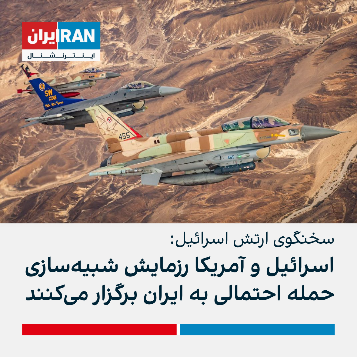 ارتش اسرائیل اسرائیل و آمریکا رزمایشی با هدف شبیه‌سازی حمله به ایران