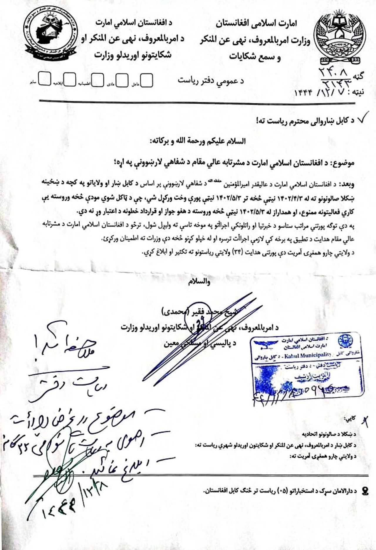حاکمیت فرمان منع فعالیت آرایشگاه‌های زنانه را در افغانستان را اعلام کرد -  وزارت امر به معروف حکومت سرپرست به تمامیه آرایشگاه‌های زنانه یک ماه فرصت داده که به فعالیت‌های خود پایان دهند و محل کار خود را ببندند.