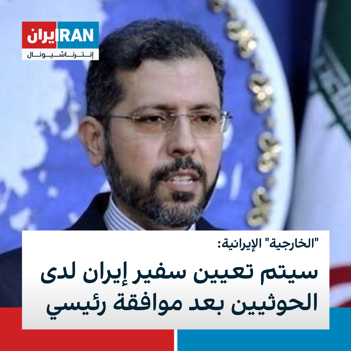 الخارجية الإيرانية سيتم تعيين سفير إيران لدى الحوثيين بعد موافقة رئيسي
