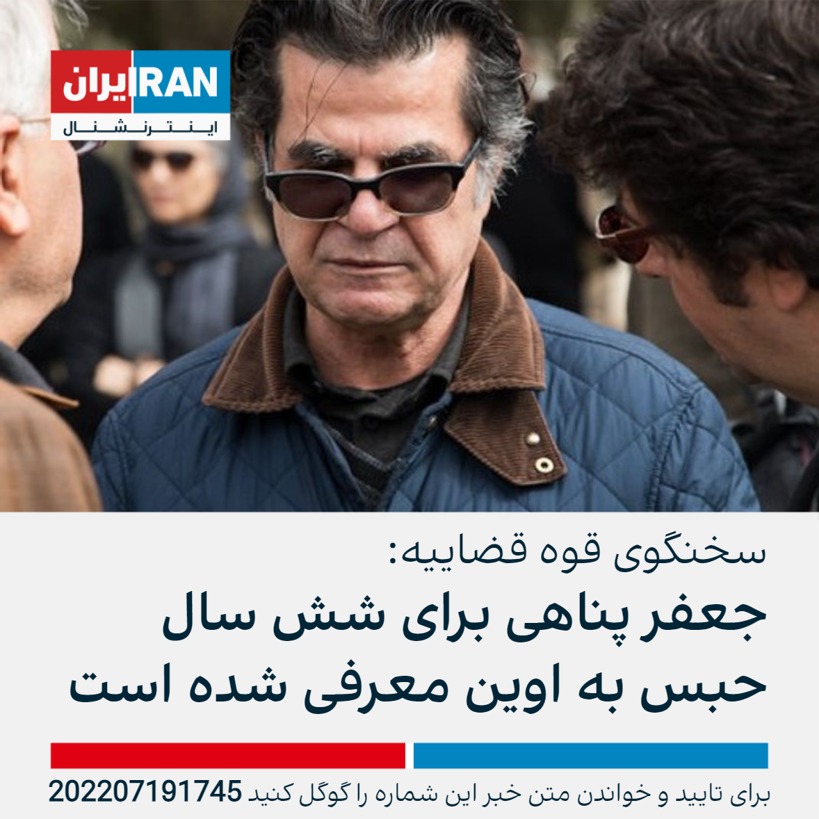 سخنگوی قوه قضاییه جعفر پناهی برای تحمل کیفر شش سال حبس به زندان اوین معرفی شده است 