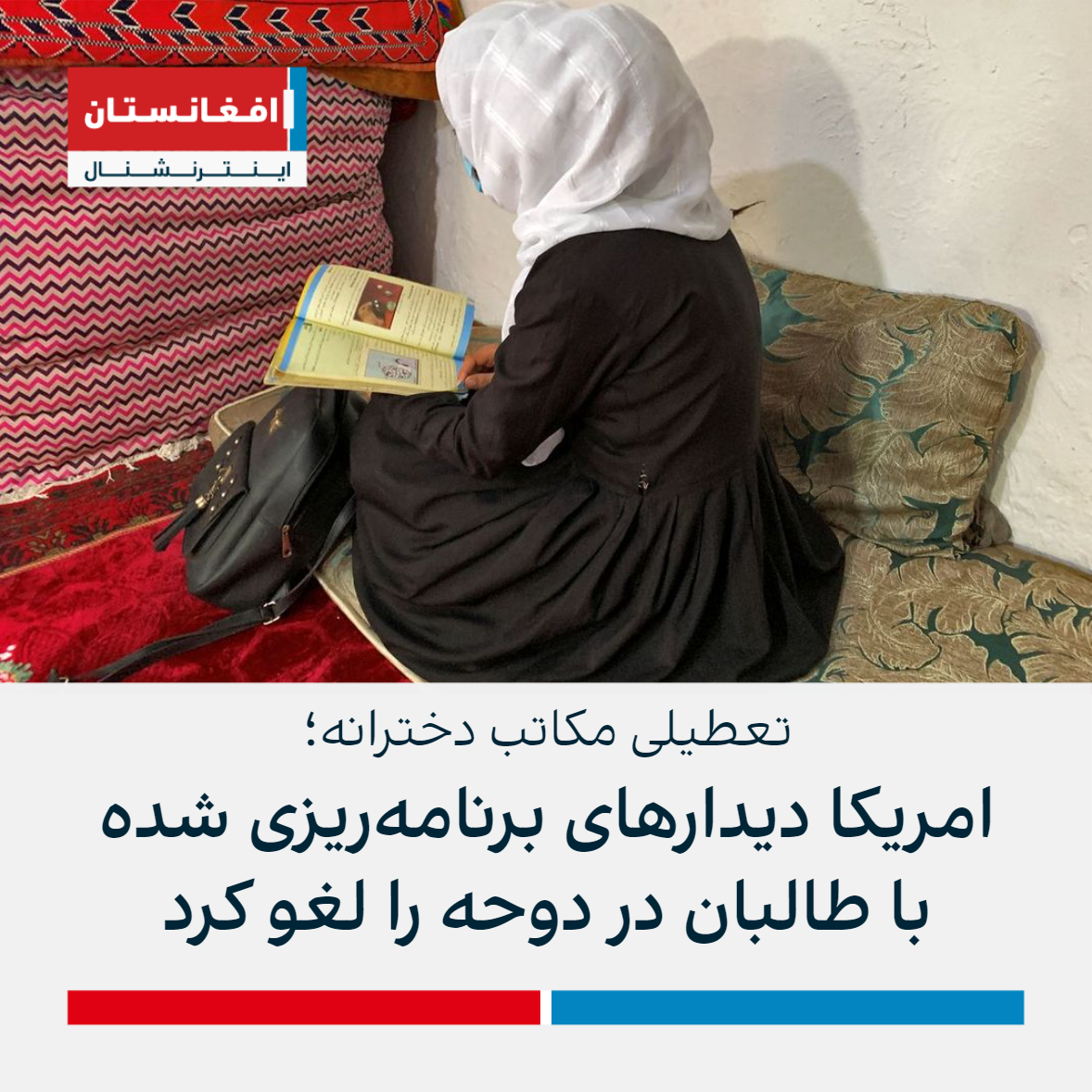 تعطیلی مکاتب دخترانه؛ امریکا دیدارهای برنامه‌ریزی شده با طالبان در دوحه را لغو کرد
