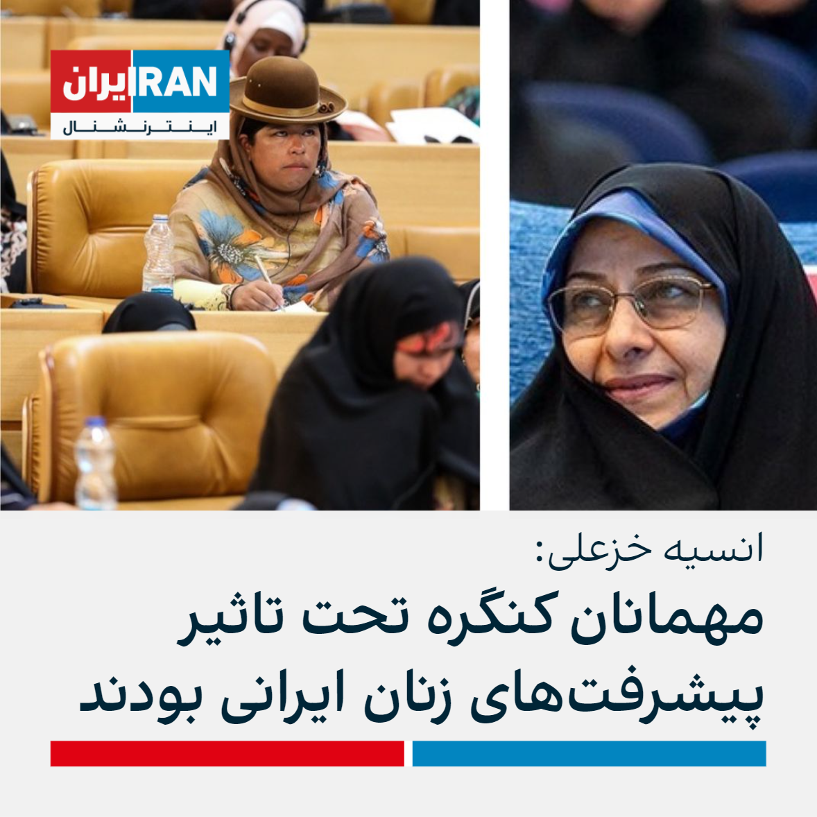 انسیه خزعلی مهمانان کنگره تحت تاثیر پیشرفت‌های زنان ایرانی بودند