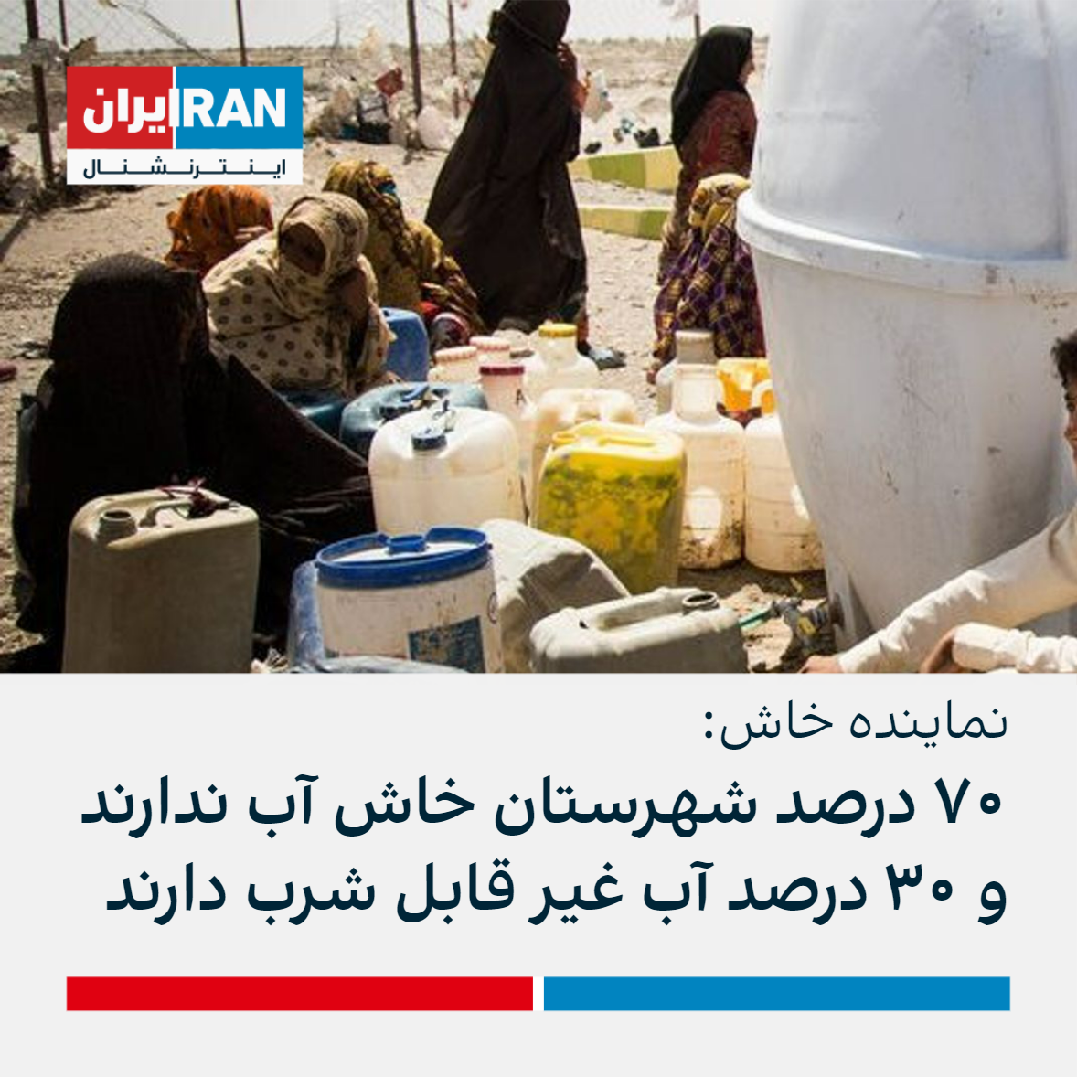 نماینده خاش: ۷۰ درصد شهرستان خاش آب ندارند و ۳۰ درصد آب غیر قابل شرب دارند