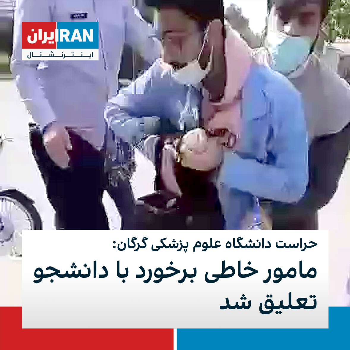 حراست دانشگاه علوم پزشکی گرگان از تعلیق مامور حراست در پی برخورد خشن او با دانشجو خبر داد