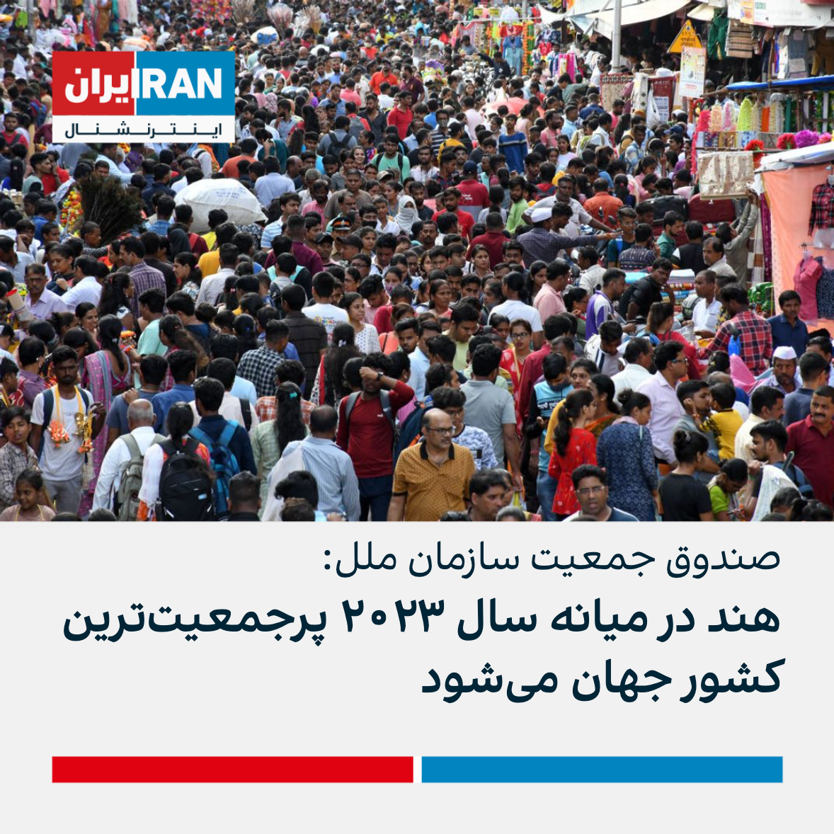 صندوق جمعیت سازمان ملل هند در میانه سال ۲۰۲۳ پرجمعیتترین کشور جهان میشود صندوق جمعیت سازمان ملل هند در میانه سال ۲۰۲۳ پرجمعیتترین کشور جهان میشود
