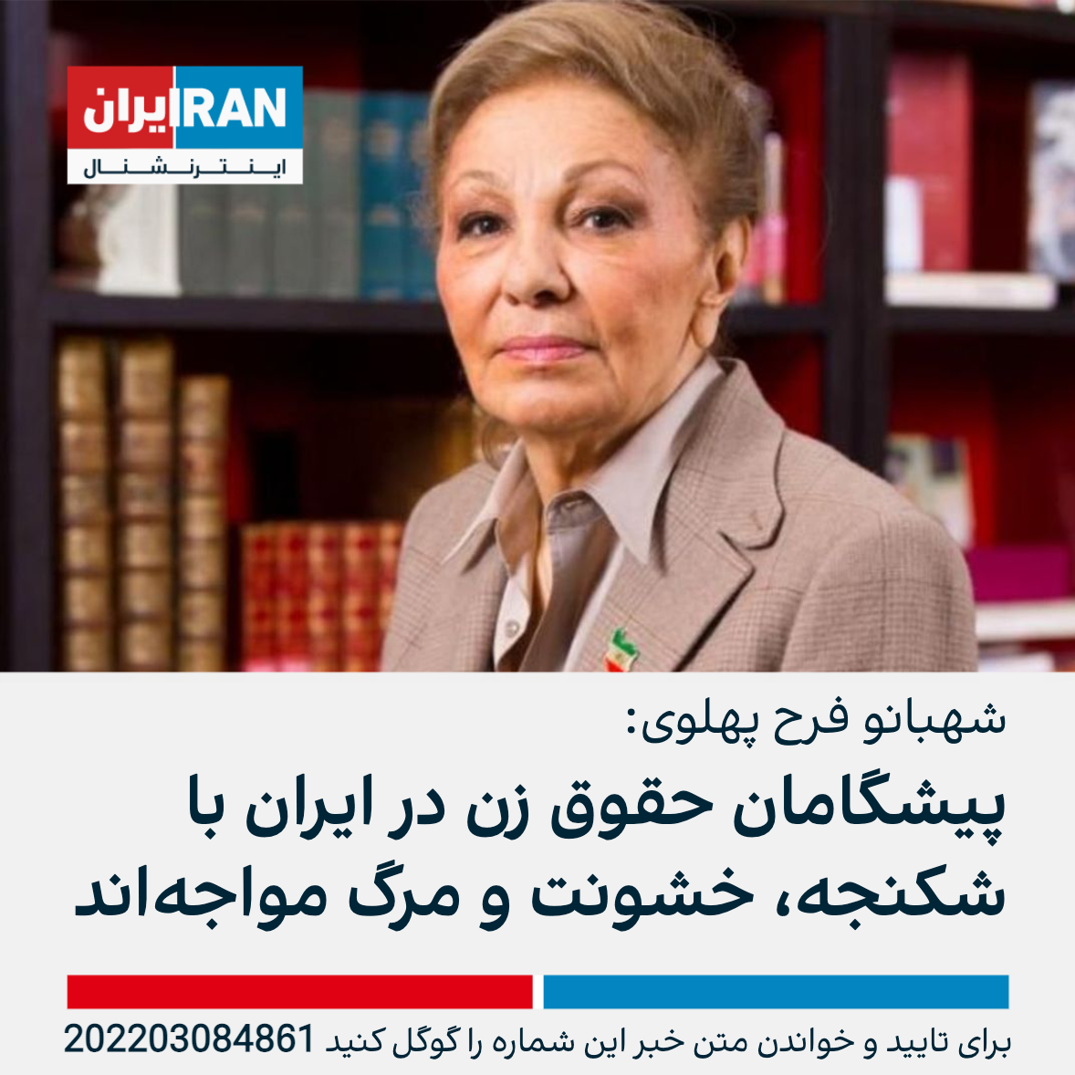 شهبانو فرح پهلوی پیشگامان حقوق زن در ایران با وجود تحسین جهانیان با شکنجه و مرگ مواجه‌اند 