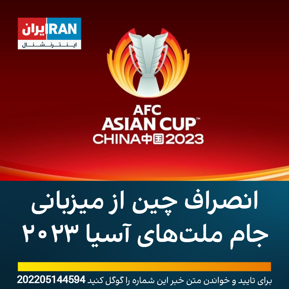 انصراف چین از میزبانی جام ملت‌های آسیا ۲۰۲۳ 