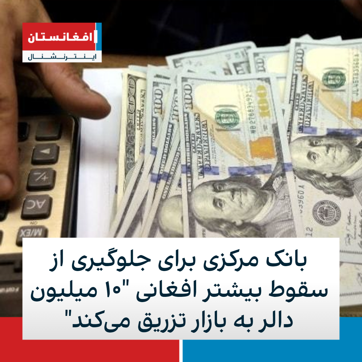بانک مرکزی برای جلوگیری از سقوط بیشتر افغانی 