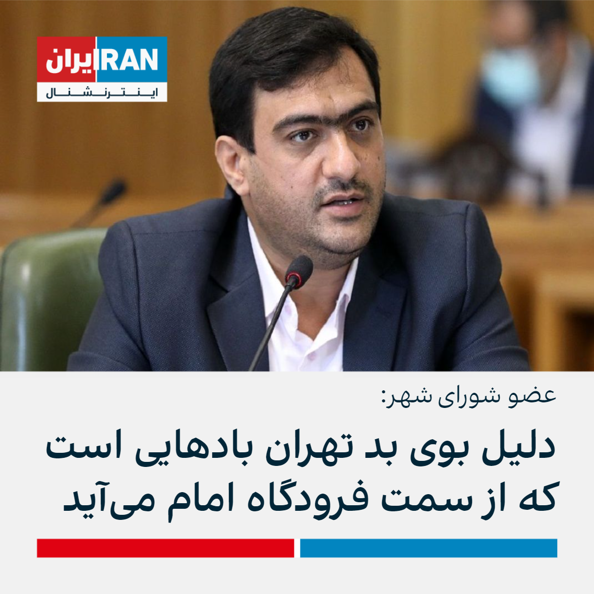مهدی بابایی، عضو شورای شهر تهران شهردای تهران مسئولیتی در قبال بوی بد 