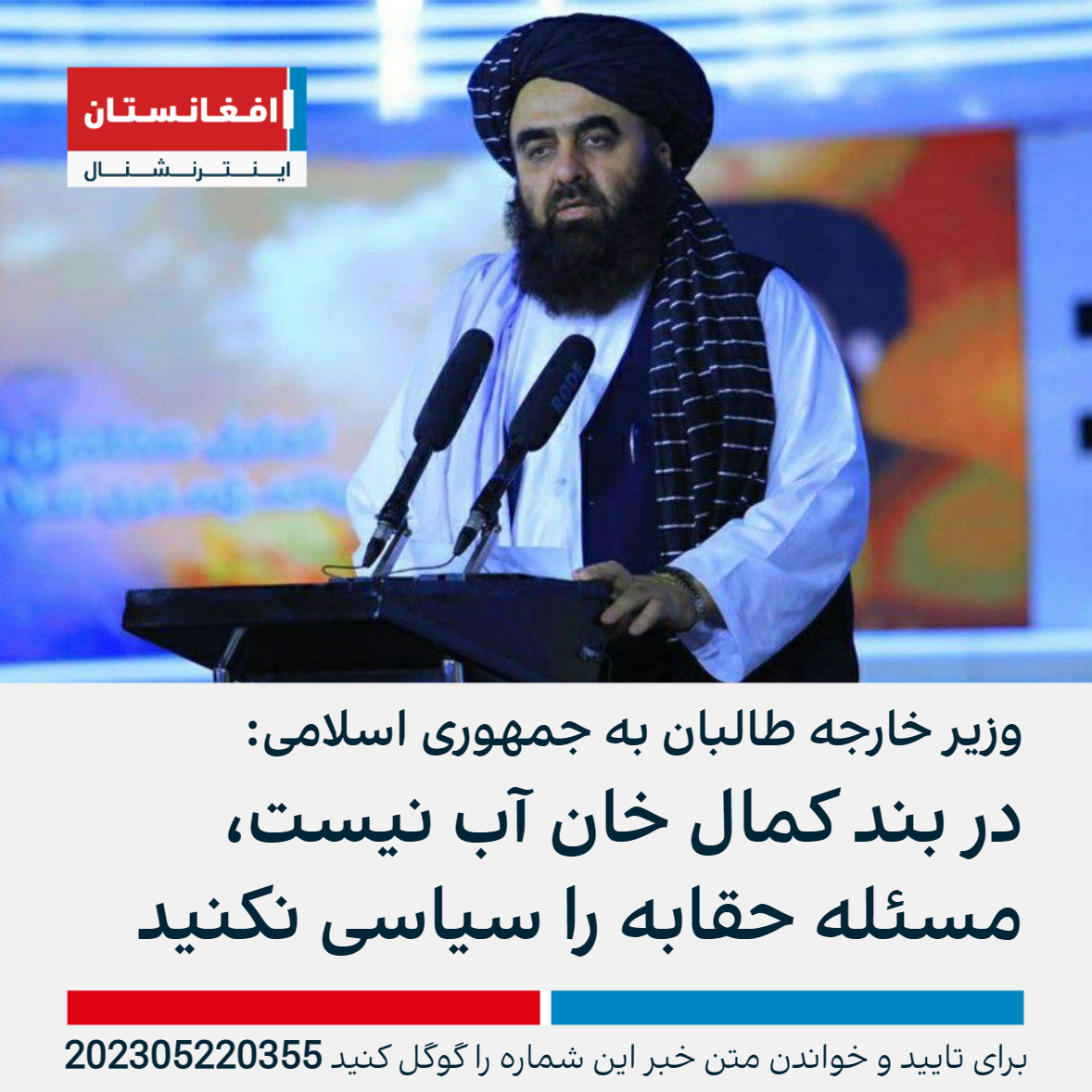 وزیر خارجه طالبان به جمهوری اسلامی در بند کمال خان آب نیست، مسئله حقابه را سیاسی نکنید