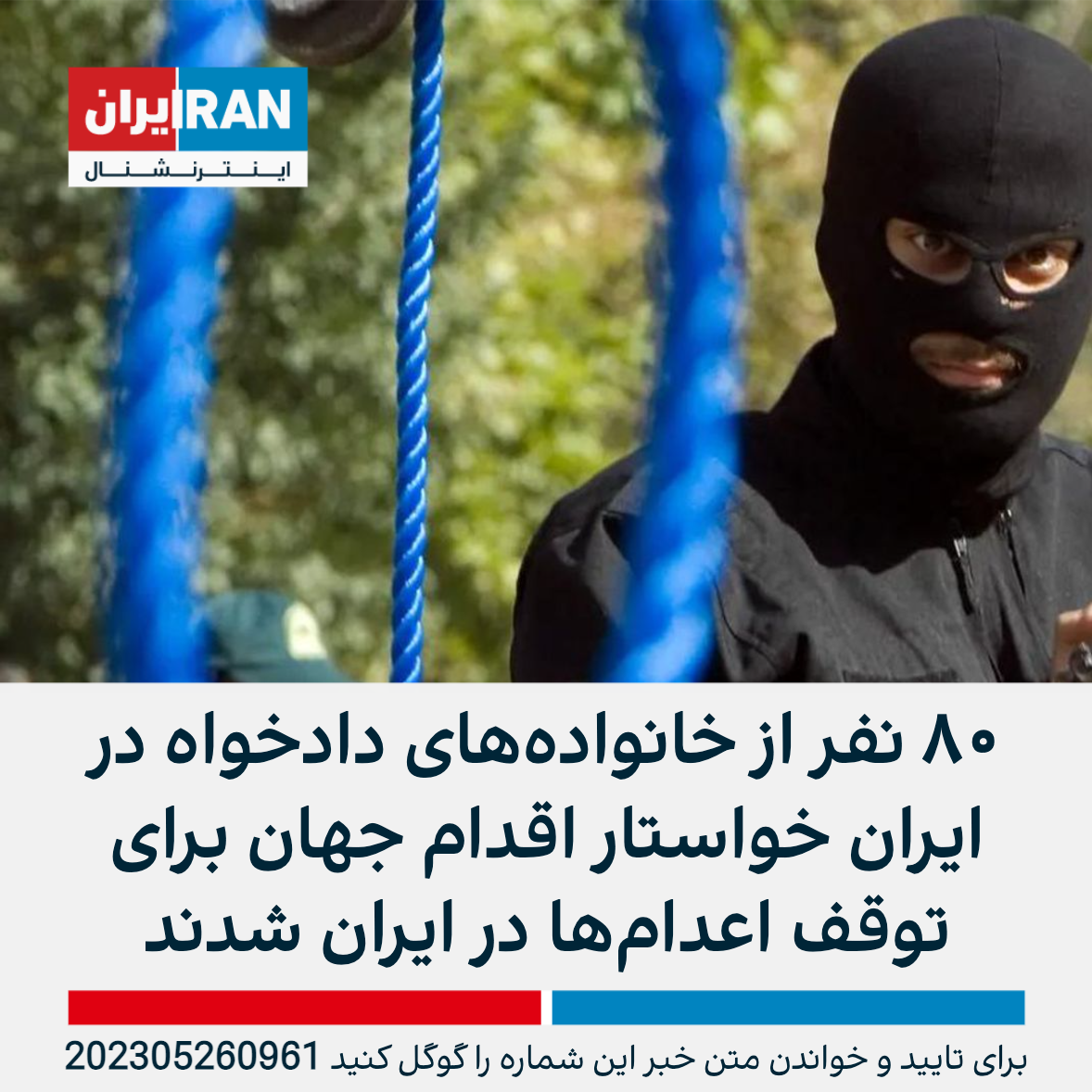 ۸۰ نفر از خانواده‌های دادخواه در ایران خواستار اقدام جهان برای توقف