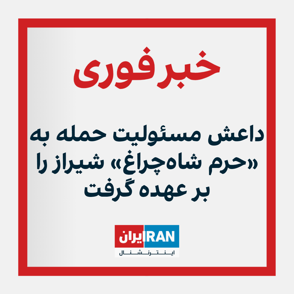 رویترز: داعش مسئولیت حمله به «حرم شاهچراغ» شیراز را بر عهده گرفت