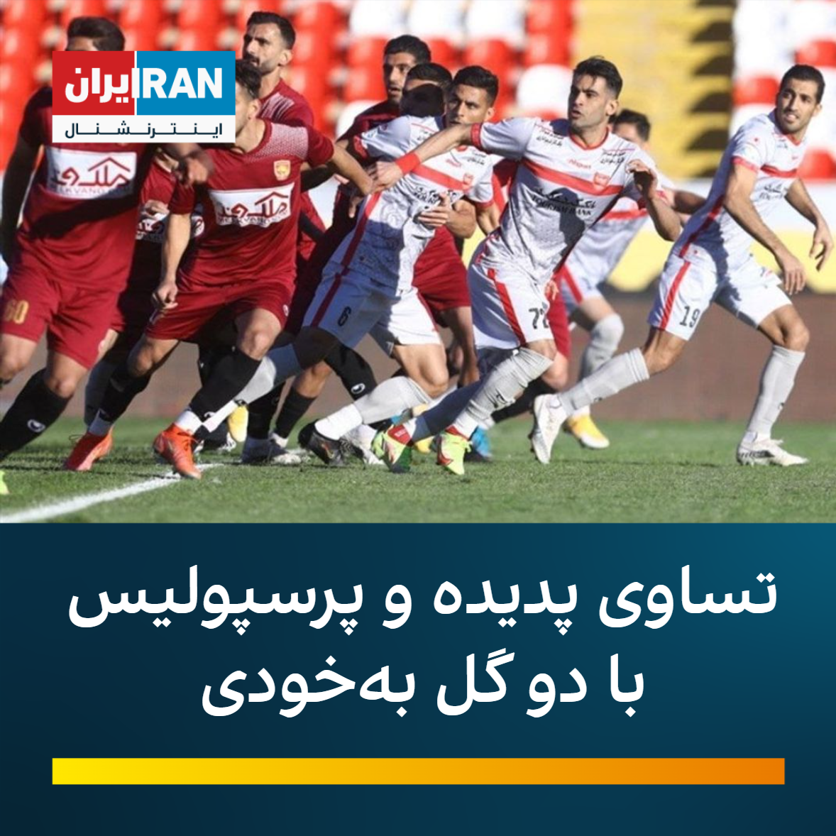 تساوی پدیده و پرسپولیس با دو گل بهخودی تساوی پدیده و پرسپولیس با دو گل بهخودی
