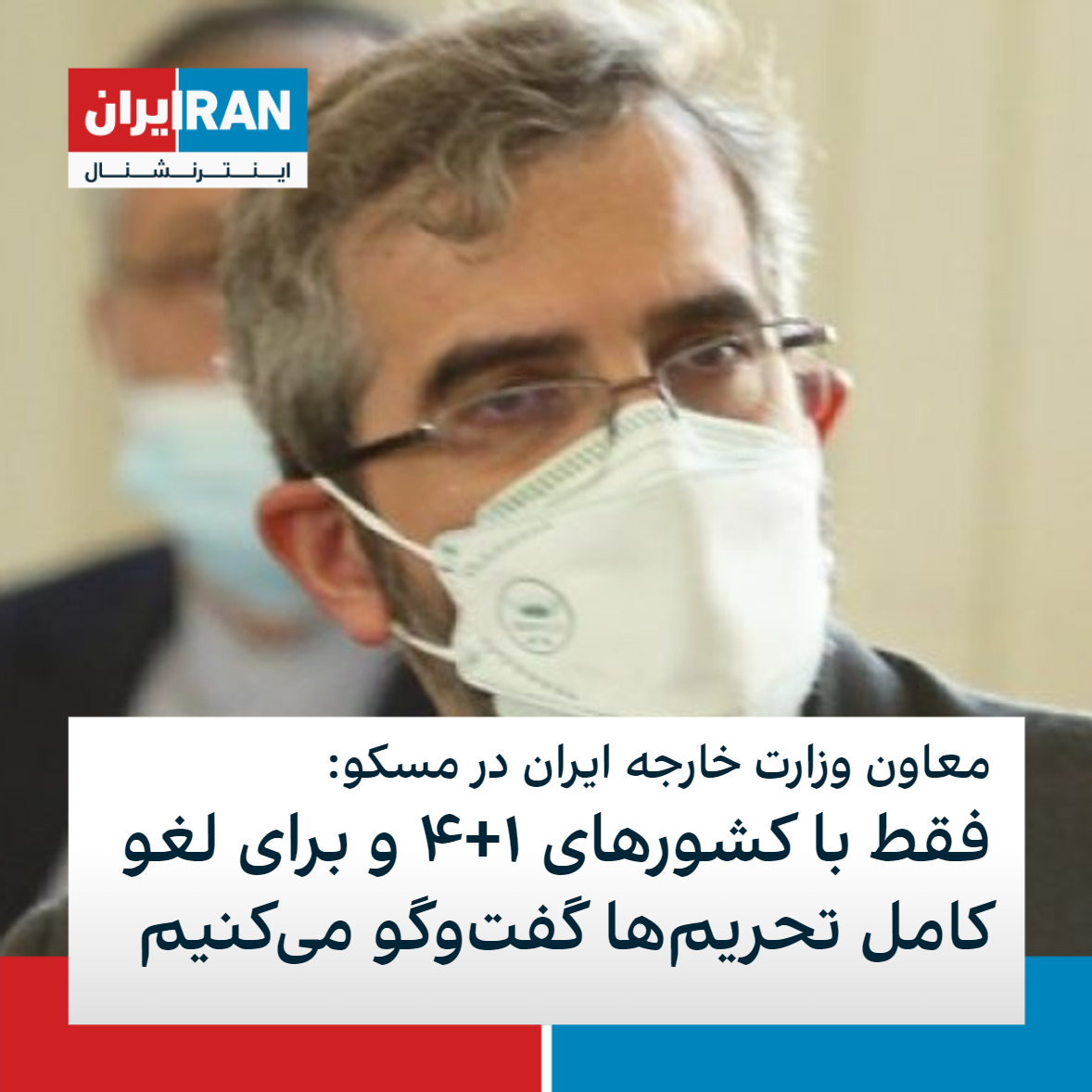 معاون وزارت خارجه ایران فقط با کشورهای ۱ ۴ و برای لغو کامل تحریم‌ها