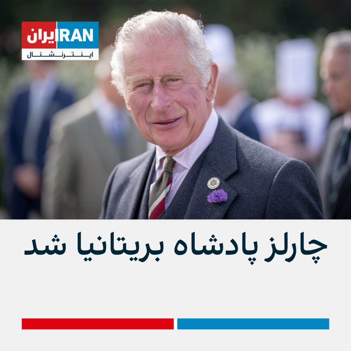 چارلز پادشاه بریتانیا شد