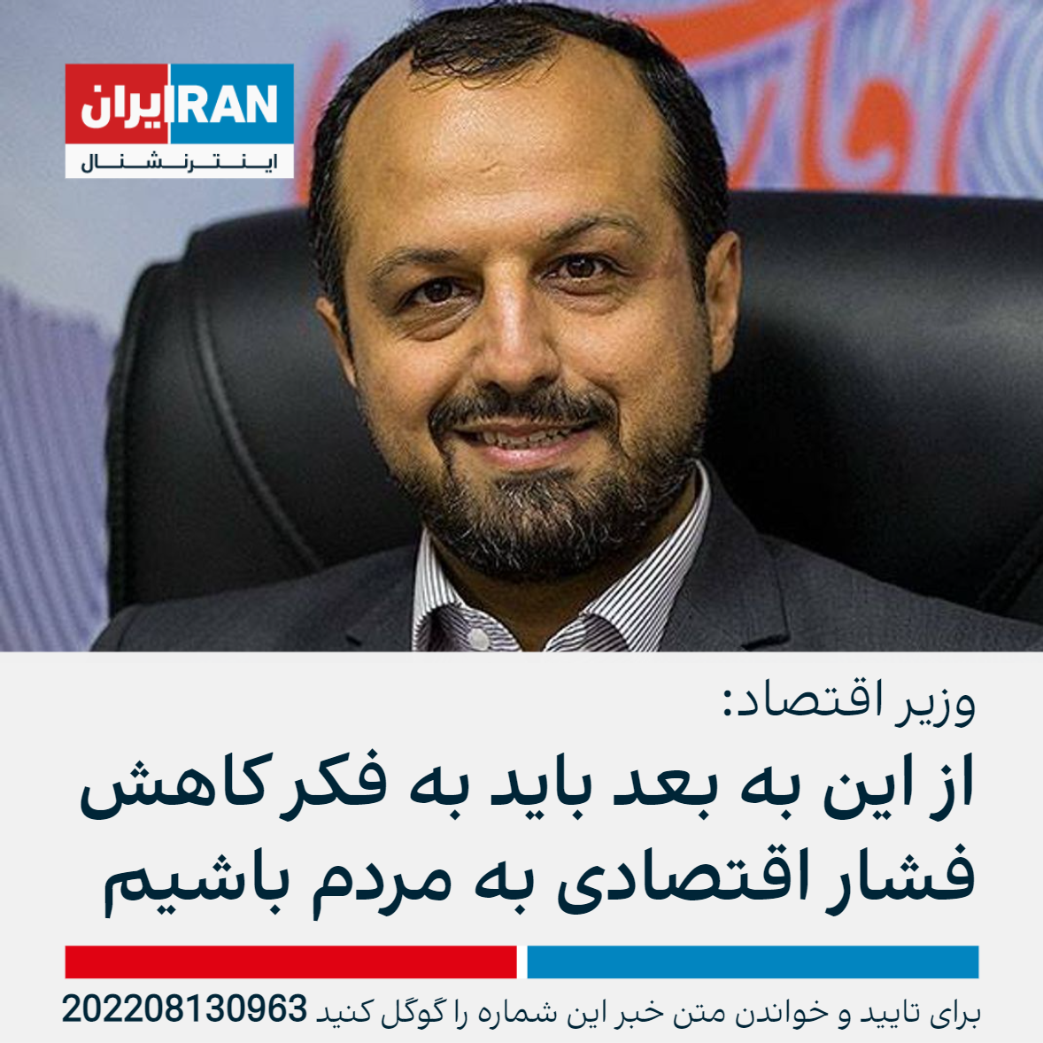 وزیر اقتصاد: از این به بعد باید به فکر کاهش نرخ تورم و فشار اقتصادی به