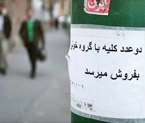 A flyer to sell body organs in Iran (File photo)