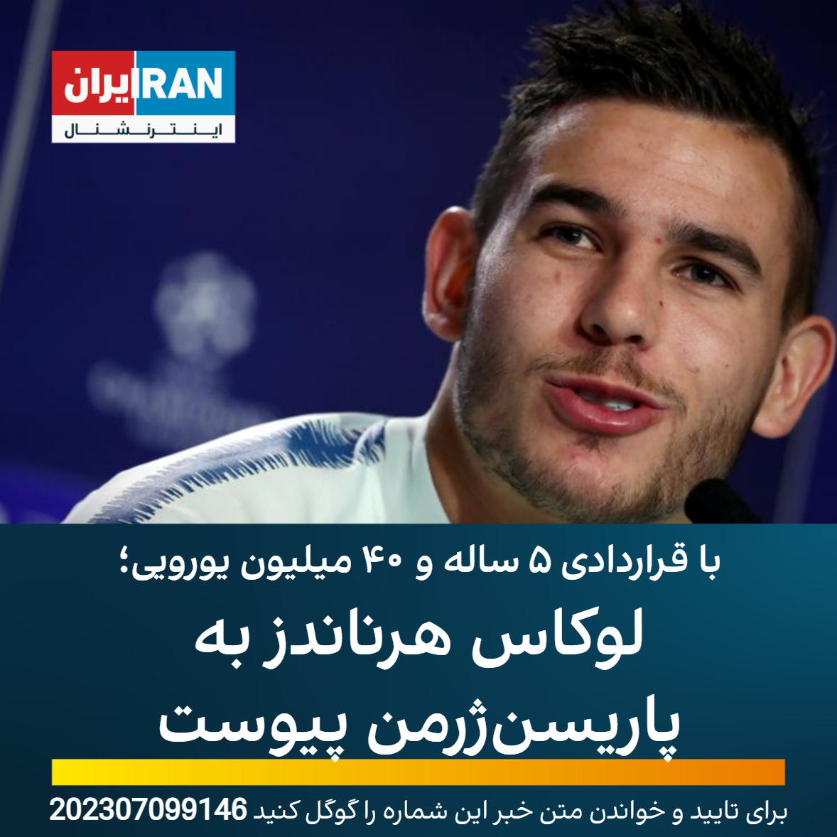 با قراردادی ۵ ساله و ۴۰ میلیون یورویی؛ لوکاس هرناندز به پاریسن‌ژرمن پیوست