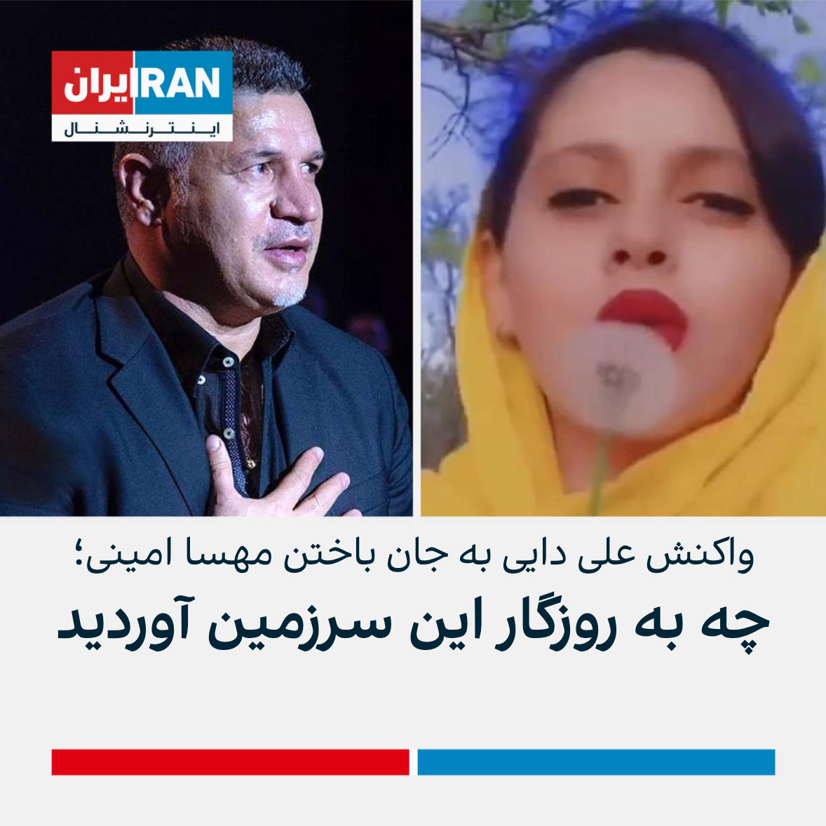 واکنش علی دایی به جان باختن مهسا امینی چه به روزگار این سرزمین آوردید