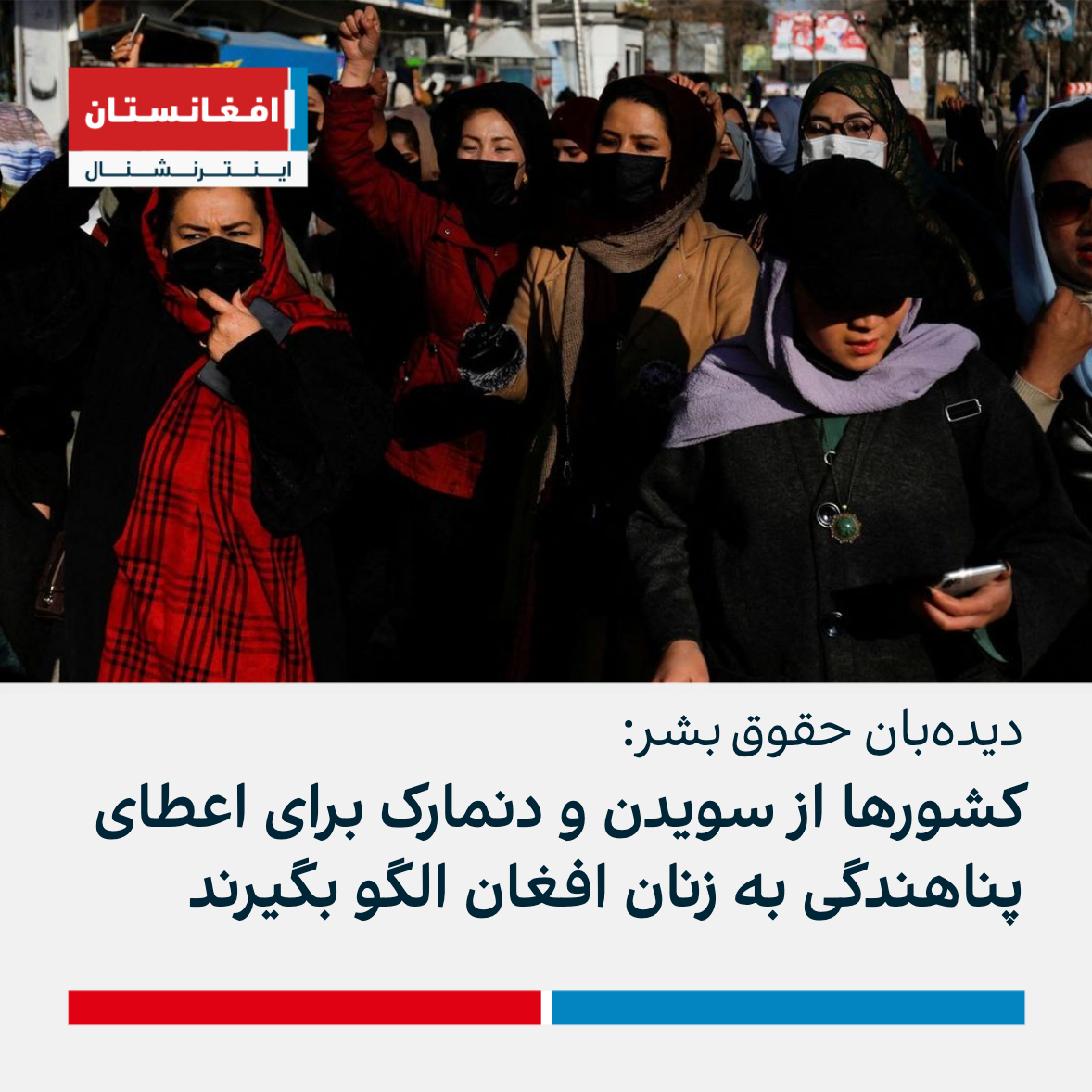 دیدهبان حقوق بشر کشورها از سویدن و دنمارک برای اعطای پناهندگی به زنان افغان الگو بگیرند دیدهبان حقوق بشر کشورها از سویدن و دنمارک برای اعطای پناهندگی به زنان افغان الگو بگیرند