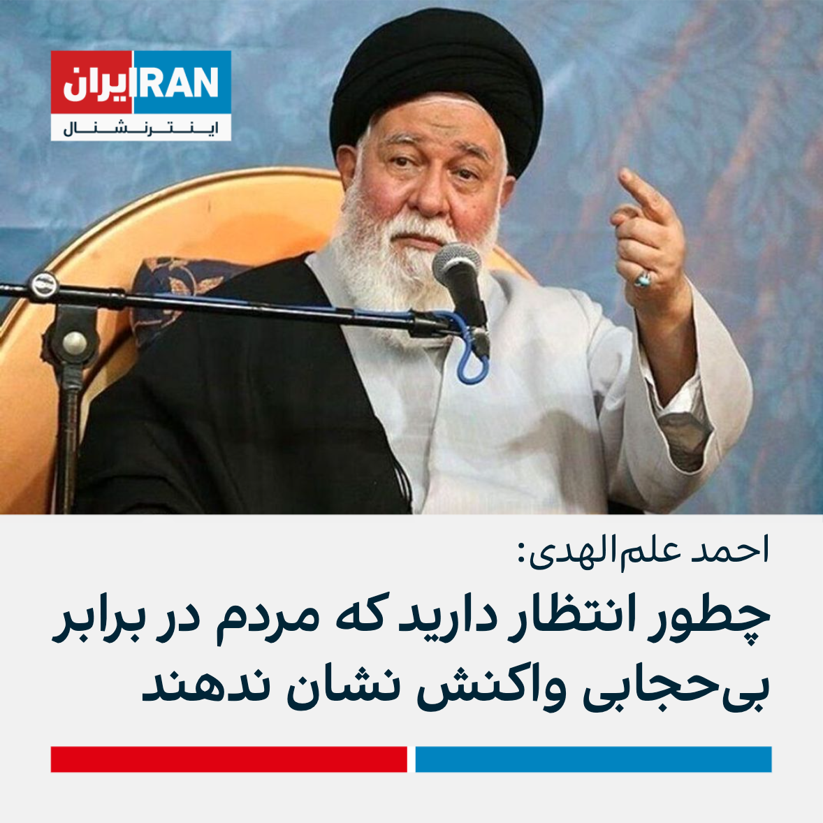 علم‌الهدی، نماینده خامنه‌ای در خراسان رضوی مردم برای مقابله با بی‌حجابی به صحنه بیایند 6692