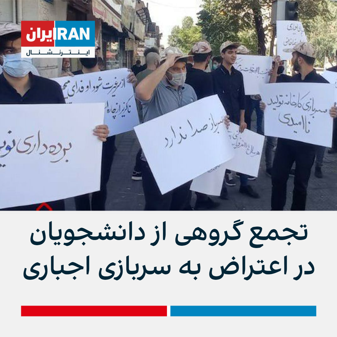 گروهی از دانشجویان در اعتراض به سربازی اجباری مقابل سازمان نظام وظیفه