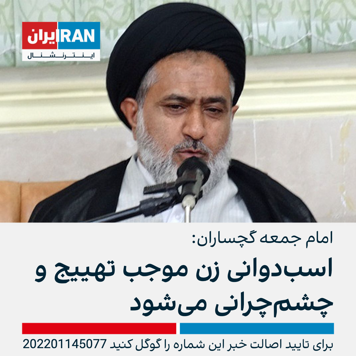 امام جمعه گچساران اسب‌دوانی زن موجب تهییج و چشم‌چرانی می‌شود