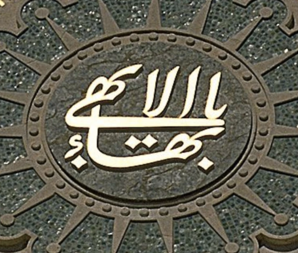 A calligraphy of the name of Baha’i founder (file photo)