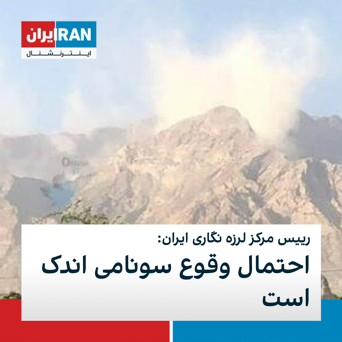 رییس مرکز لرزه نگاری ایران احتمال وقوع سونامی اندک است رییس مرکز لرزه نگاری ایران احتمال وقوع سونامی اندک است