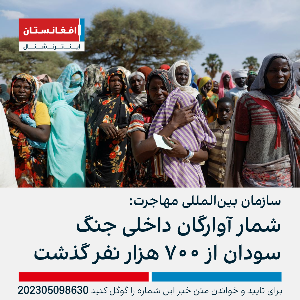 سازمان بین‌المللی مهاجرت: شمار آوارگان داخلی جنگ سودان از ۷۰۰ هزار نفر گذشت