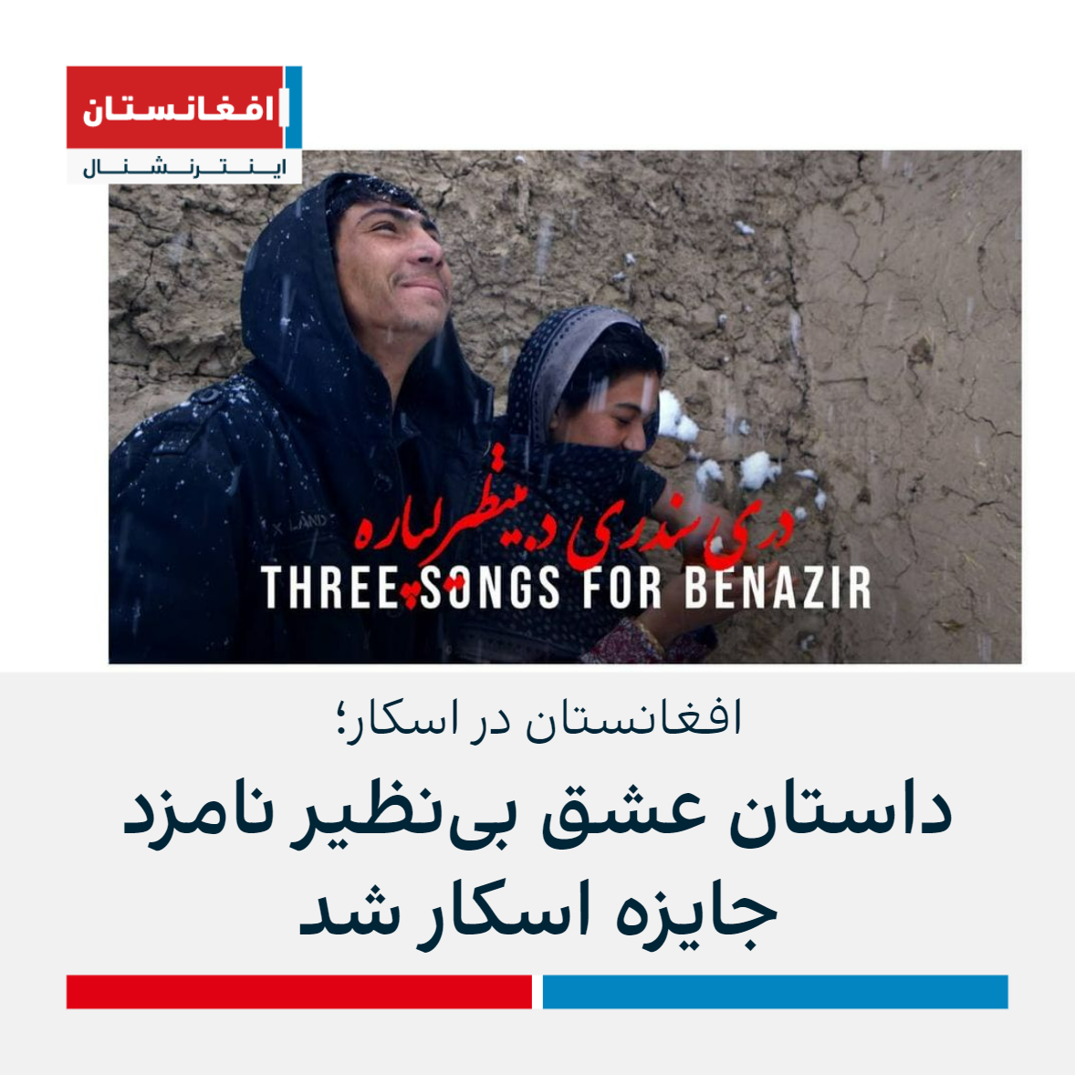 افغانستان در اسکار؛ داستان عشق بی‌نظیر نامزد جایزه اسکار شد