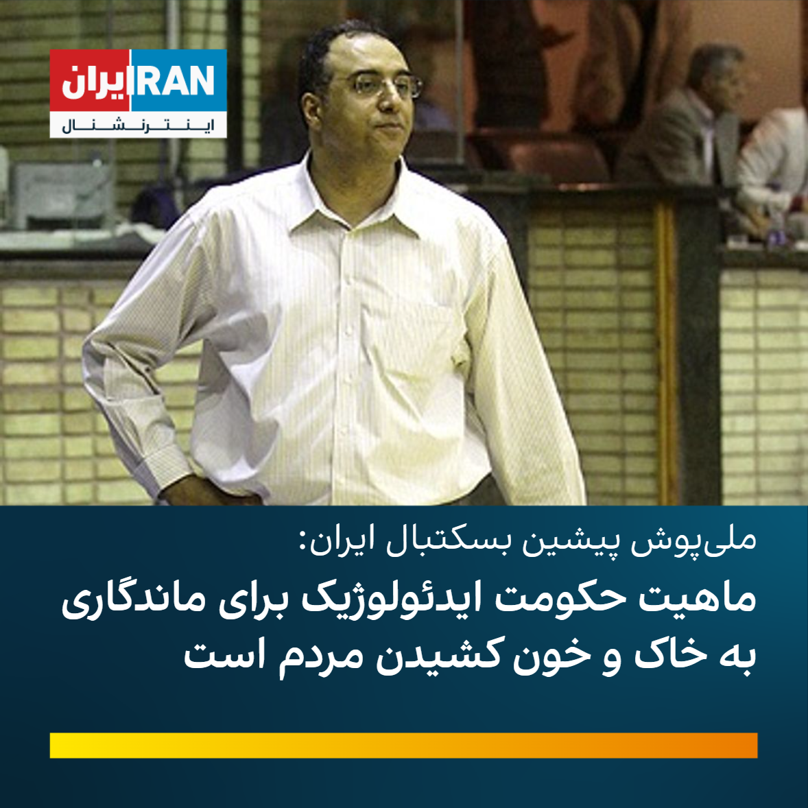 ملی‌پوش پیشین بسکتبال ماهیت حکومت ایدئولوژیک برای ماندگاری به خاک و خون کشیدن مردم است 9773