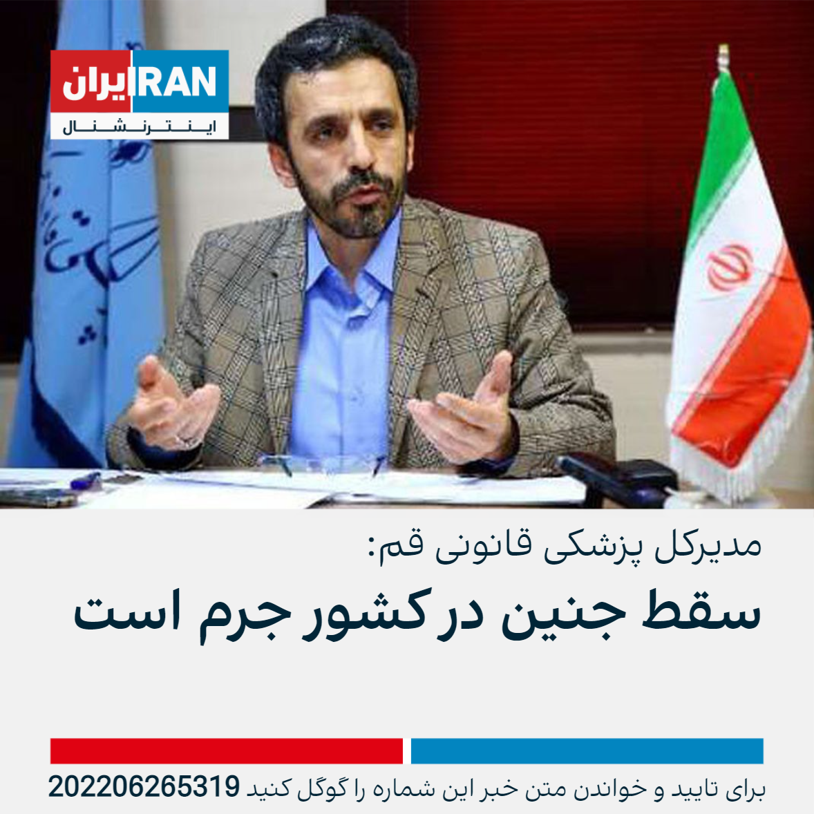 مدیرکل پزشکی قانونی قم سقط جنین در کشور جرم است